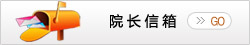 院长信箱