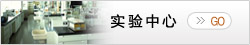实验中心