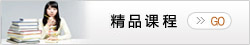精品课程