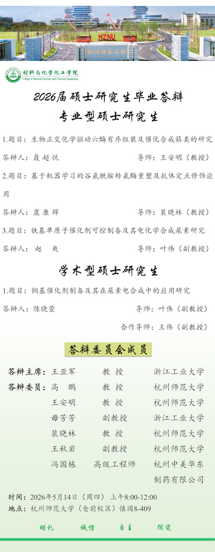 2026材化王安明-裴晓林-叶伟答辩海报0513